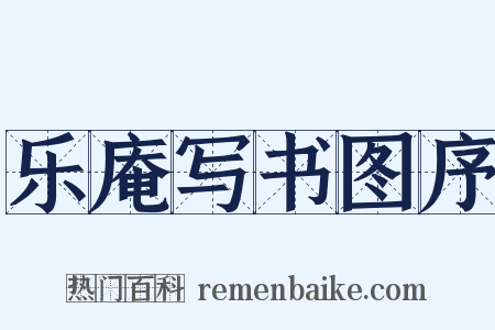 乐庵写书图序是什么意思的图片